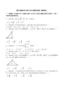 浙江省湖州市2017年中考数学试卷解析版浙江初中数学人教版七年级下册教学资源