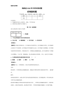 海南省2018年中考生物试题2018年生物中考试卷初中生物人教版八年级下册教学资源