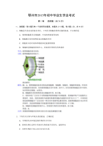 湖北省鄂州市2015年中考生物试卷word版图片解析