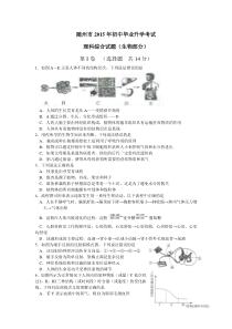 湖北省随州市2015年中考理综生物部分试题word版含答案