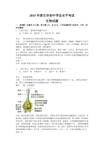 湖北省黄石市2015年中考生物试题word版含解析