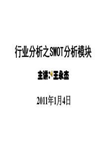 行业分析之SWOT分析模块