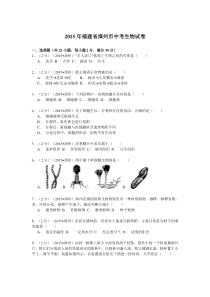 福建省漳州市2015年中考生物试题word版含解析