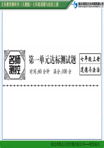 第一单元达标测试题人教版7年级道德与法治上册