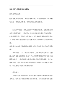 行业分析危险品物流(doc9)(1)