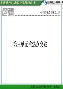 第三单元重热点突破人教版7年级道德与法治上册