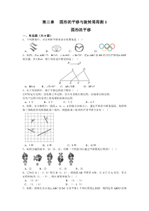 第三章图形的平移与旋转周周测131北师大版八年级下册数学知识点周周测题目