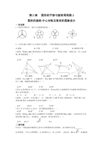 第三章图形的平移与旋转周周测23234北师大版八年级下册数学知识点周周测题目