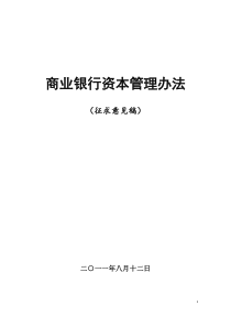 《商业银行资本管理办法》(征求意见稿)