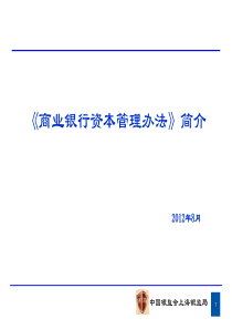 《商业银行资本管理办法》讲座上传版