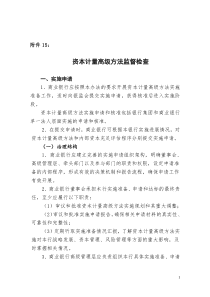 《商业银行资本管理办法》附件15_资本计量高级方法监督检查