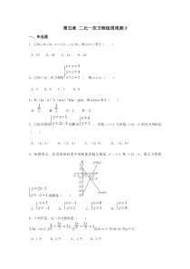 第五章二元一次方程组周周测5全章北师大版八年级上册数学周周测