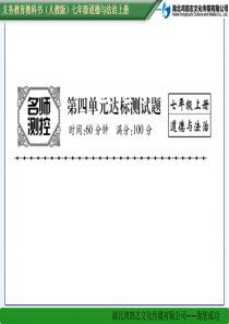 第四单元达标测试题人教版7年级道德与法治上册