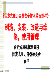 《固定式压力容器安全技术监察规程》制造，安装、改造与维修，使用管理(PPT 163页)