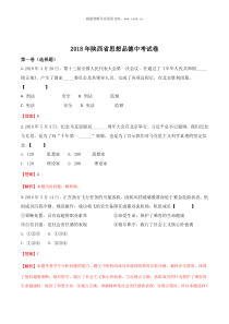 精品解析陕西省2018年中考政治试卷解析版陕西初中道德与法制人教版七年级下册教学资源