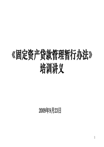 《固定资产贷款管理暂行办法》培训讲义