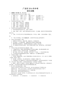 苏教版九年级语文2016年中考题广安市