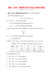 湖泊(水库)富营养化评价方法及分级技术规定