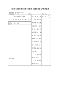 汽车高级工实操考试题目