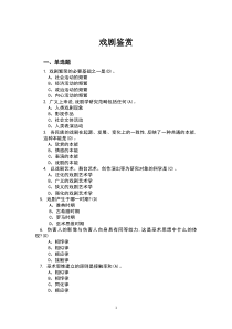 2020张先戏剧鉴赏测试题汇总最新完整版