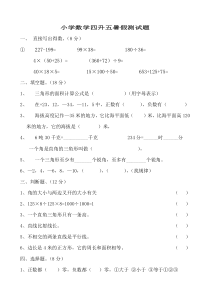 小学数学四升五暑假测试题