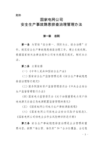 《国家电网公司安全生产事故隐患排查治理管理办法》(国家电网安监[