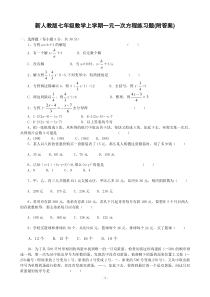 新人教版七年级数学上学期一元一次方程练习题(附答案)