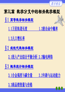 第三篇数学分支中的相关数学模型选编