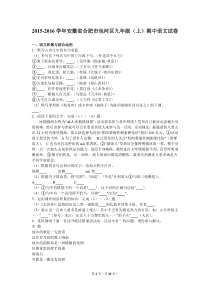 苏教版九年级语文上册测试题安徽省合肥市包河区2016届九年级上期中语文试卷解析版