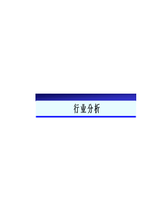 行业分析报告模板(很全面_非常有用)