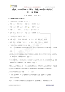 苏教版九年级语文上册测试题重庆市大学城第一中学校2017届九年级上学期期中考试语文试题