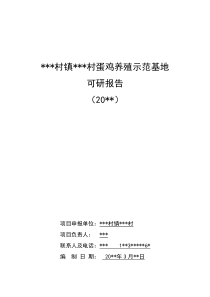 xxx村蛋鸡养殖示范基地可行性研究报告