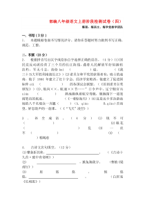 部编八年级语文上册阶段检测试卷四