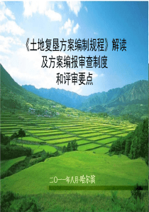 《土地复垦方案编制规程》解读及方案编报审查制度和评