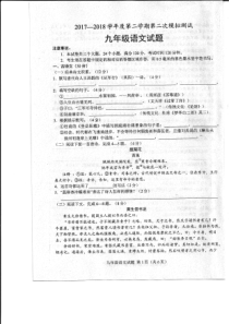 首发山东省菏泽市东明县2018届九年级第二次模拟测试语文试题扫描版部编版九年级下册语文教学