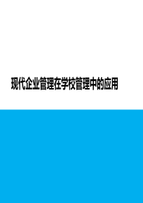 企业管理在学校