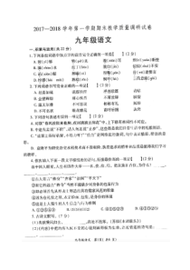 首发河南省洛阳市孟津县2018届九年级上学期期末考试语文试题扫描版部编版九年级上册语文教学