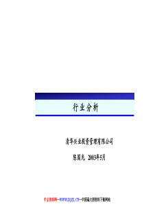 行业分析框架(PPT+52)