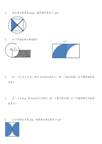 苏教版五年级下数学圆的面积经典题易错题.docx