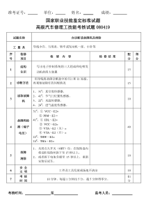 (实操试卷)汽车维修(高级工)应会考试卷