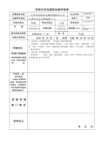 危险化学品道路运输申报表(范本)