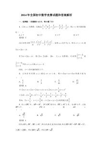 2014年全国初中数学竞赛试题和答案解析