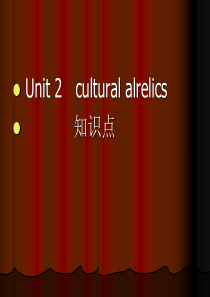 人教必修2UNIT1culturalrelics知识点--高中英语—精选课件必修