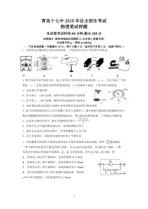 青岛十七中2019年自主招生考试物理笔试样题本试卷考试时间60分钟