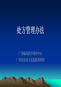 《处方管理办法》培训课件-PowerPointPre