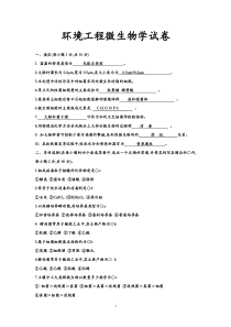 环境工程微生物学试题总库