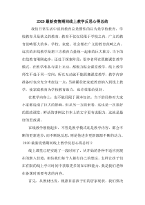 最新2020最新疫情期间线上教学反思心得总结