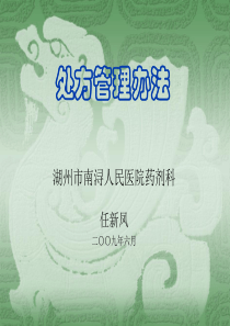 《处方管理办法》幻灯Ⅱ