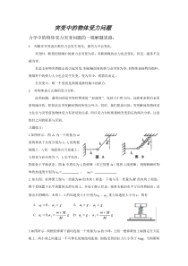 突变中的受力问题