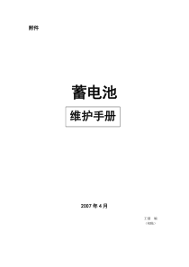 UPS电池维护手册(信号)070810